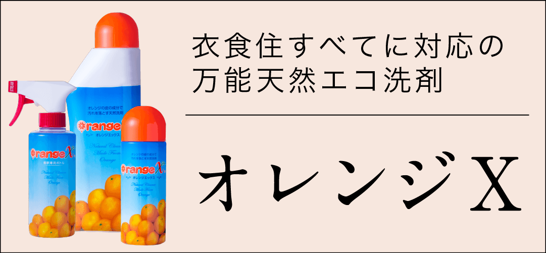 昔ながらの定番！プロ仕様のオレンジX - オレンジクオリティ